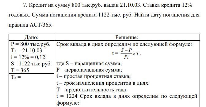 Кредит на сумму 800 тыс.руб. выдан 21.10.03. Ставка кредита 12% годовых. Сумма погашения кредита 1122 тыс. руб. Найти дату погашения для правила АСТ/365 