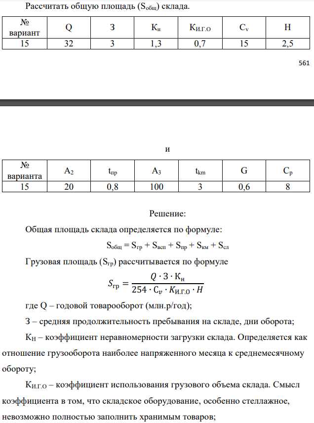 Рассчитать общую площадь (Sобщ) склада.