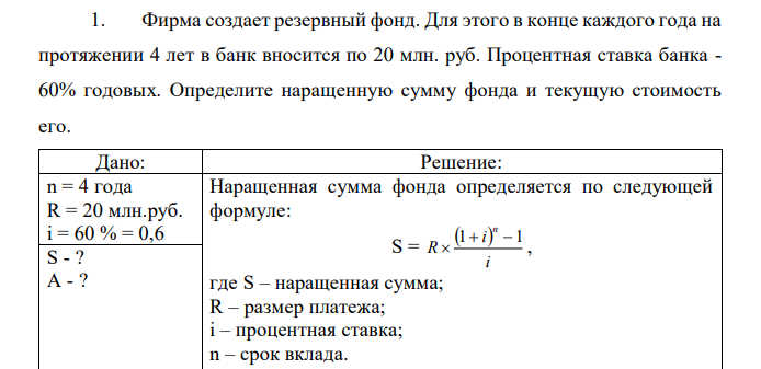 Фирма создает резервный фонд. Для этого в конце каждого года на протяжении 4 лет в банк вносится по 20 млн. руб. Процентная ставка банка - 60% годовых. Определите наращенную сумму фонда и текущую стоимость его. 