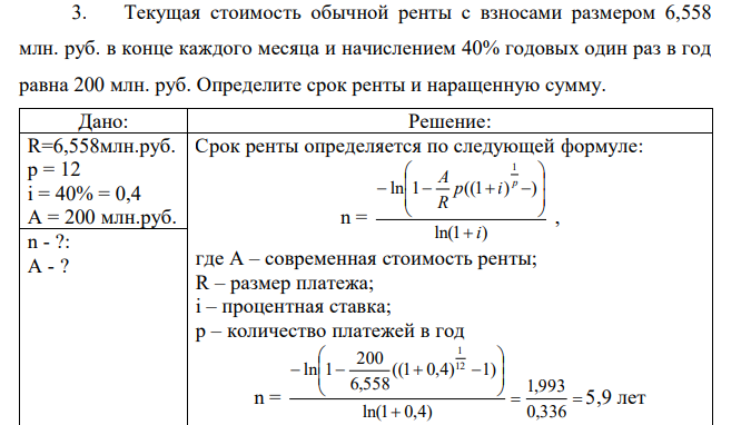 Текущая стоимость обычной ренты с взносами размером 6,558 млн. руб. в конце каждого месяца и начислением 40% годовых один раз в год равна 200 млн. руб. Определите срок ренты и наращенную сумму.