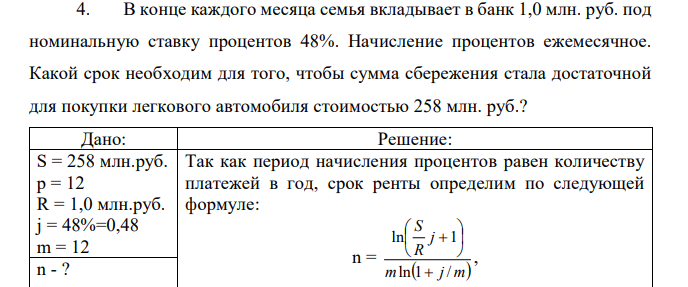 В конце каждого месяца семья вкладывает в банк 1,0 млн. руб. под номинальную ставку процентов 48%. Начисление процентов ежемесячное. Какой срок необходим для того, чтобы сумма сбережения стала достаточной для покупки легкового автомобиля стоимостью 258 млн. руб.?