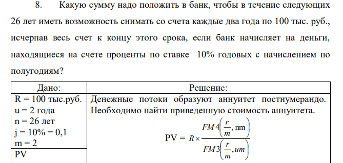 Какую сумму надо положить в банк, чтобы в течение следующих 26 лет иметь возможность снимать со счета каждые два года по 100 тыс. руб., исчерпав весь счет к концу этого срока, если банк начисляет на деньги, находящиеся на счете проценты по ставке 10% годовых с начислением по полугодиям? 