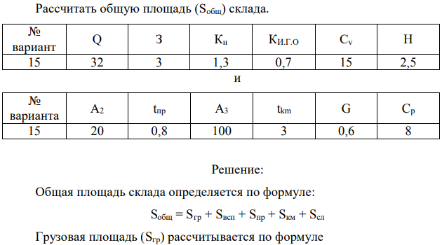 Рассчитать общую площадь (Sобщ) склада. 