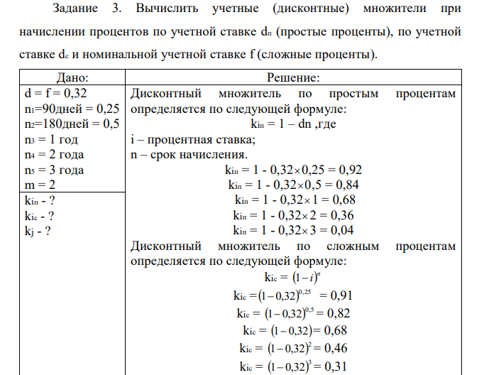 Вычислить учетные (дисконтные) множители при начислении процентов по учетной ставке dп (простые проценты), по учетной ставке dc и номинальной учетной ставке f (сложные проценты). 