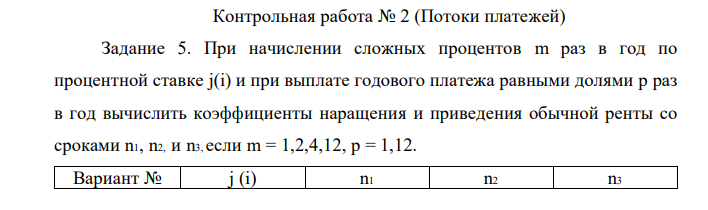 При начислении сложных процентов m раз в год по процентной ставке j(i) и при выплате годового платежа равными долями p раз в год вычислить коэффициенты наращения и приведения обычной ренты со сроками n1, n2, и n3, если m = 1,2,4,12, p = 1,12. 