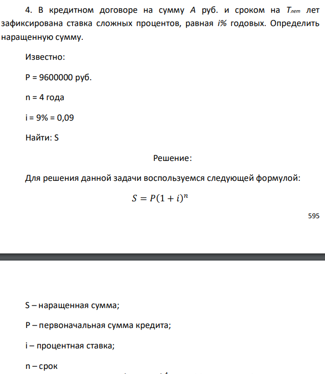 В кредитном договоре на сумму A руб. и сроком на Тлет лет зафиксирована ставка сложных процентов, равная i% годовых. Определить наращенную сумму. Известно: P = 9600000 руб. n = 4 года i = 9% = 0,09 Найти: S  