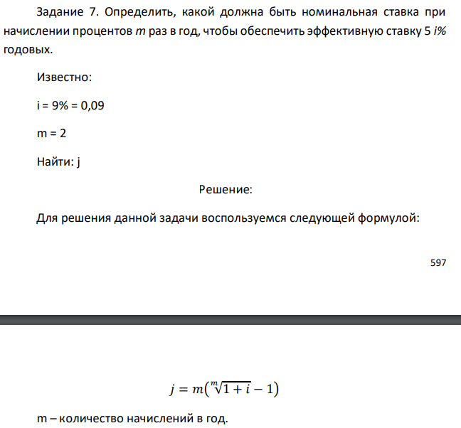 Определить, какой должна быть номинальная ставка при начислении процентов m раз в год, чтобы обеспечить эффективную ставку 5 i% годовых. Известно: i = 9% = 0,09 m = 2 Найти: j 