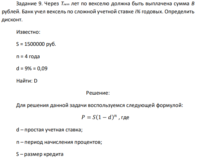 Через Tлет лет по векселю должна быть выплачена сумма B рублей. Банк учел вексель по сложной учетной ставке i% годовых. Определить дисконт. Известно: S = 1500000 руб. n = 4 года d = 9% = 0,09 Найти: D 