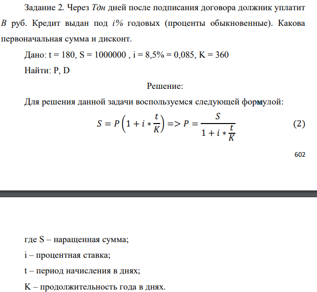 Через Тдн дней после подписания договора должник уплатит В руб. Кредит выдан под i% годовых (проценты обыкновенные). Какова первоначальная сумма и дисконт. Дано: t = 180, S = 1000000 , i = 8,5% = 0,085, K = 360 Найти: Р, D 