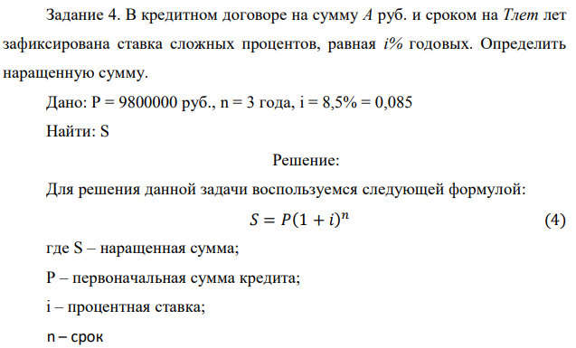 В кредитном договоре на сумму А руб. и сроком на Тлет лет зафиксирована ставка сложных процентов, равная i% годовых. Определить наращенную сумму. Дано: P = 9800000 руб., n = 3 года, i = 8,5% = 0,085 Найти: S 