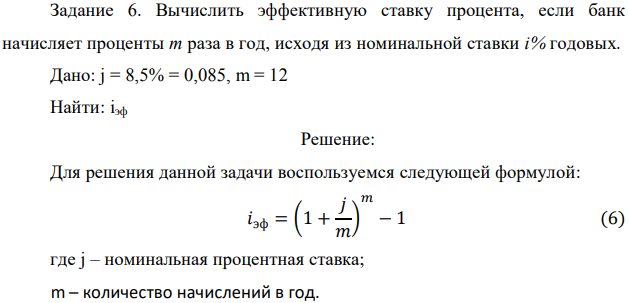 Вычислить эффективную ставку процента, если банк начисляет проценты m раза в год, исходя из номинальной ставки i% годовых. Дано: j = 8,5% = 0,085, m = 12 Найти: iэф 