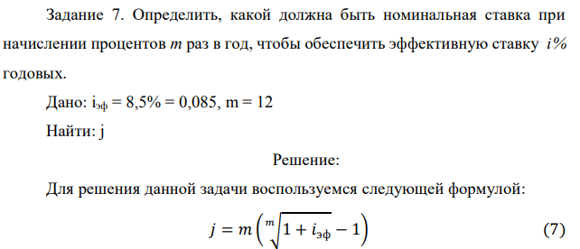 Определить, какой должна быть номинальная ставка при начислении процентов m раз в год, чтобы обеспечить эффективную ставку i% годовых. Дано: iэф = 8,5% = 0,085, m = 12 Найти: j