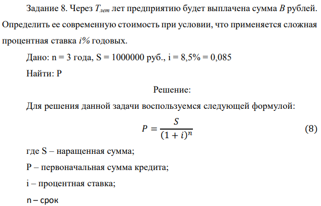 Через Tлет лет предприятию будет выплачена сумма В рублей. Определить ее современную стоимость при условии, что применяется сложная процентная ставка i% годовых. Дано: n = 3 года, S = 1000000 руб., i = 8,5% = 0,085 Найти: P 