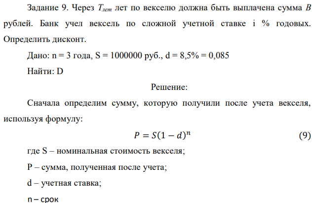 Через Тлет лет по векселю должна быть выплачена сумма В рублей. Банк учел вексель по сложной учетной ставке i % годовых. Определить дисконт. Дано: n = 3 года, S = 1000000 руб., d = 8,5% = 0,085 Найти: D