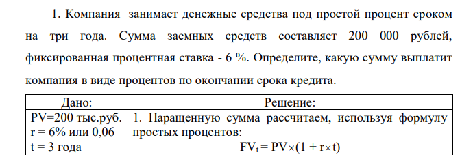 Компания занимает денежные средства под простой процент сроком на три года. Сумма заемных средств составляет 200 000 рублей, фиксированная процентная ставка - 6 %. Определите, какую сумму выплатит компания в виде процентов по окончании срока кредита.  