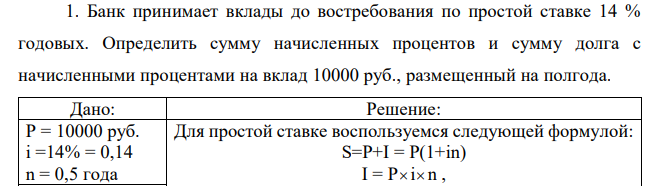 Банк принимает вклады до востребования по простой ставке 14 % годовых. Определить сумму начисленных процентов и сумму долга с начисленными процентами на вклад 10000 руб., размещенный на полгода.