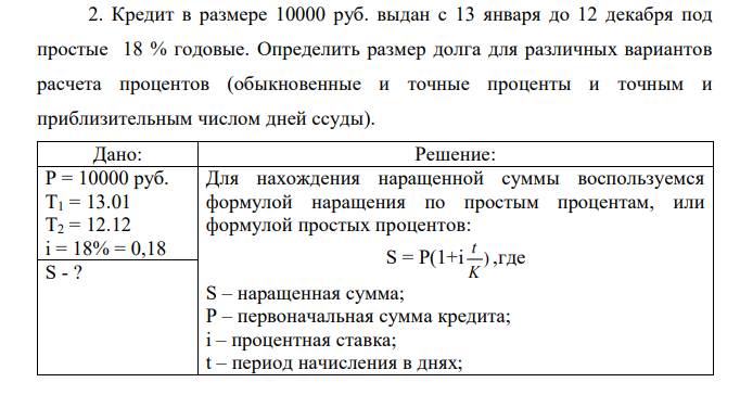 Кредит в размере 10000 руб. выдан с 13 января до 12 декабря под простые 18 % годовые. Определить размер долга для различных вариантов расчета процентов (обыкновенные и точные проценты и точным и приблизительным числом дней ссуды).  