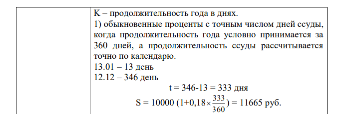 Кредит в размере 10000 руб. выдан с 13 января до 12 декабря под простые 18 % годовые. Определить размер долга для различных вариантов расчета процентов (обыкновенные и точные проценты и точным и приблизительным числом дней ссуды).  