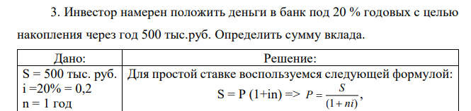 Инвестор намерен положить деньги в банк под 20 % годовых с целью накопления через год 500 тыс.руб. Определить сумму вклада.