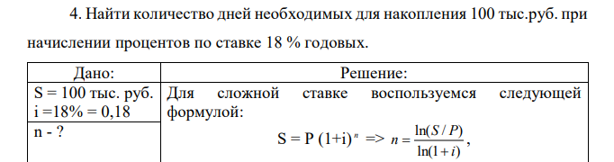 Найти количество дней необходимых для накопления 100 тыс.руб. при начислении процентов по ставке 18 % годовых.  