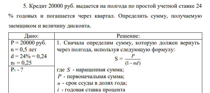 Кредит 20000 руб. выдается на полгода по простой учетной ставке 24 % годовых и погашается через квартал. Определить сумму, получаемую заемщиком и величину дисконта.
