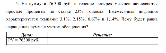 На сумму в 76 300 руб. в течение четырех месяцев начисляются простые проценты по ставке 23% годовых. Ежемесячная инфляция характеризуется темпами: 3,1%, 2,15%, 0,67% и 1,14%. Чему будет равна наращенная сумма с учетом обесценения? 