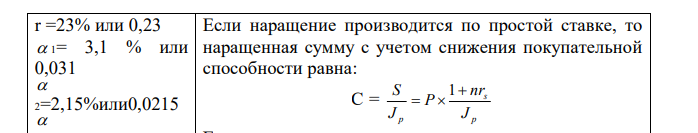 На сумму в 76 300 руб. в течение четырех месяцев начисляются простые проценты по ставке 23% годовых. Ежемесячная инфляция характеризуется темпами: 3,1%, 2,15%, 0,67% и 1,14%. Чему будет равна наращенная сумма с учетом обесценения? 