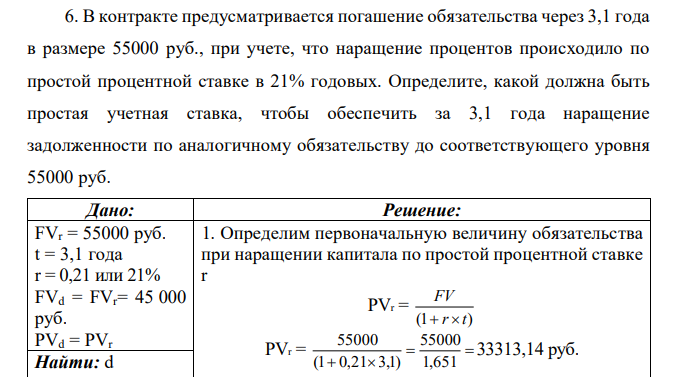 В контракте предусматривается погашение обязательства через 3,1 года в размере 55000 руб., при учете, что наращение процентов происходило по простой процентной ставке в 21% годовых. Определите, какой должна быть простая учетная ставка, чтобы обеспечить за 3,1 года наращение задолженности по аналогичному обязательству до соответствующего уровня 55000 руб. 