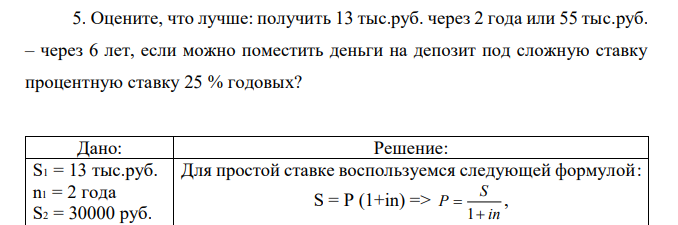 Оцените, что лучше: получить 13 тыс.руб. через 2 года или 55 тыс.руб. – через 6 лет, если можно поместить деньги на депозит под сложную ставку процентную ставку 25 % годовых? 