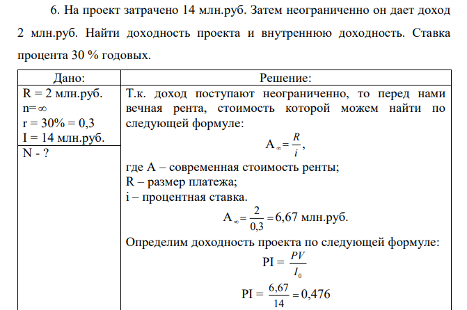 На проект затрачено 14 млн.руб. Затем неограниченно он дает доход 2 млн.руб. Найти доходность проекта и внутреннюю доходность. Ставка процента 30 % годовых.  