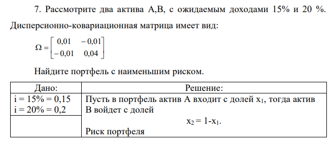 Рассмотрите два актива А,В, с ожидаемым доходами 15% и 20 %. Дисперсионно-ковариационная матрица имеет вид: 0,01 0,04 0,01 0,01 Найдите портфель с наименьшим риском.