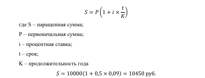 Вклад в размере 1000*(N1 + N2 + 4) руб. был помещен на полгода в банк по простой ставке (N1 + 5)% годовых, затем переоформлен на (10 – N1) лет по сложной ставке (N1 + 3)% годовых с полугодовым начислением процентов. Определить конечную наращенную сумму. Пусть в течение всего срока вклада инфляция сохранялась на уровне (10 – N2)% в квартал. Определите годовой темп инфляции, конечную сумму с учетом обесценения. Сколько всего получит вкладчик на руки при закрытии счета? Дано: P = 10000 руб., n = 0,5 года, i = 9% = 0,09, n2 = 6 лет, i2 = 7% = 0,07 h = 8% = 0,08, m = 4 