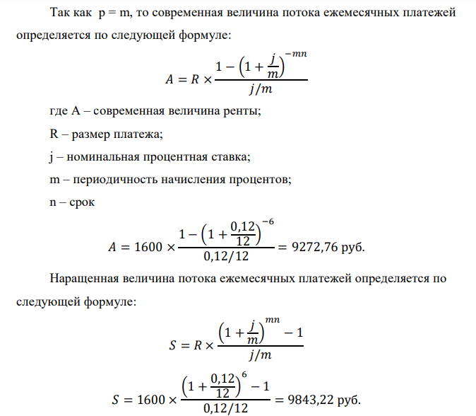 Найти современную и наращенную величину потока ежемесячных платежей постнумерандо величиной 100*(10+N1+N2) руб., вложенных под 12% годовых с ежемесячным начислением процентов. Длительность ренты – 6 месяцев. Как изменятся суммы, если платежи будут осуществляться в начале периода? Дано: p = 12, R = 1600 руб., j = 12% = 0,12, m = 12, n = 6 месяцев Найти: A , S 