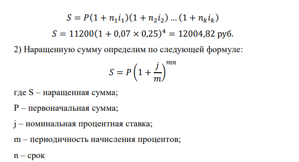 Вы рассматриваете несколько вариантов вложения суммы в 800(N1+10) руб. на один год: (1) вложением под простую ставку (N2+5)% годовых на один квартал с последующим реинвестированием в течение года; (2) вложением под сложную ставку (N2+6)% годовых с полугодовым начислением процентов; (3) ежеквартальными суммами по 200(N1+10) руб. под сложную ставку (N2+8)% годовых с ежеквартальным начислением процентов. Какой вариант предпочтительней? Дано: P = 11200 руб., n = 1 год 1) i = 7% = 0,07, t = 0.25, 2) j = 8% = 0,08, m = 2 3) p = 4, R = 2800, j = 10% = 0,1, m = 4 