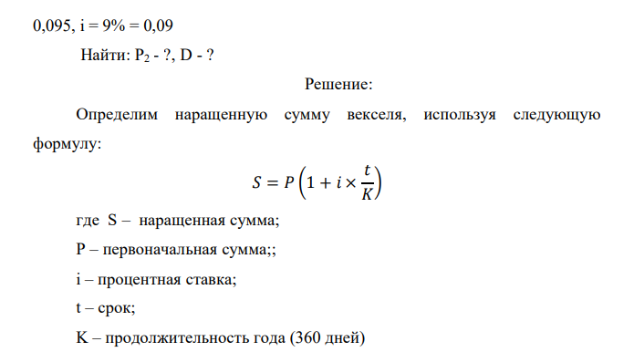 Тратта (переводной вексель) выдан 10.04.2014 г. на сумму (15000 + 200*N1) руб. с уплатой (10+N1) июня 2015 г. Владелец векселя учел его в банке (20+N2) октября 2014 г. по учетной ставке (N1+15)/2% годовых. Определить сумму, получаемую при учете, если на всю сумму долга начисляются простые проценты по ставке (N1/2+7)% годовых. Каков чистый доход банка на (10+N1) июня 2015? Дано: t1 = 10.04.14, Р1 = 15800 руб., t2 = 14.06.15, t3 = 22.10.14, d = 9,5% =  0,095, i = 9% = 0,09 Найти: Р2 - ?, D - ? 