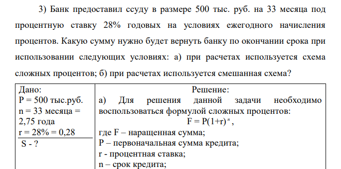 Банк предоставил ссуду в размере 500 тыс. руб. на 33 месяца под процентную ставку 28% годовых на условиях ежегодного начисления процентов. Какую сумму нужно будет вернуть банку по окончании срока при использовании следующих условиях: a) при расчетах используется схема сложных процентов; б) при расчетах используется смешанная схема? 