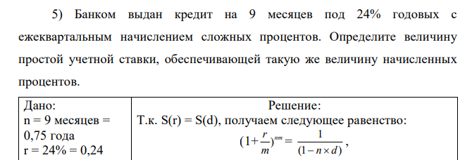 Банком выдан кредит на 9 месяцев под 24% годовых с ежеквартальным начислением сложных процентов. Определите величину простой учетной ставки, обеспечивающей такую же величину начисленных процентов. 