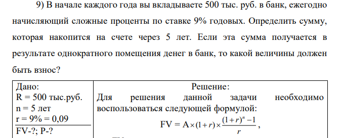 В начале каждого года вы вкладываете 500 тыс. руб. в банк, ежегодно начисляющий сложные проценты по ставке 9% годовых. Определить сумму, которая накопится на счете через 5 лет. Если эта сумма получается в результате однократного помещения денег в банк, то какой величины должен быть взнос? 