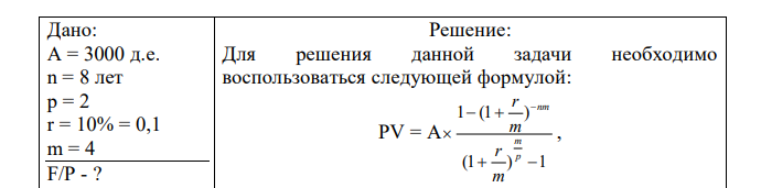 Какую сумму необходимо положить в банк, чтобы в течение 8 лет иметь возможность снимать со счета по 3000 в конце каждого полугодия и за 8 лет исчерпать счет полностью, если банк ежеквартально начисляет сложные проценты по ставке 10% годовых? 