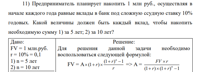 Предприниматель планирует накопить 1 млн руб., осуществляя в начале каждого года равные вклады в банк под сложную ссудную ставку 10% годовых. Какой величины должен быть каждый вклад, чтобы накопить необходимую сумму 1) за 5 лет; 2) за 10 лет?