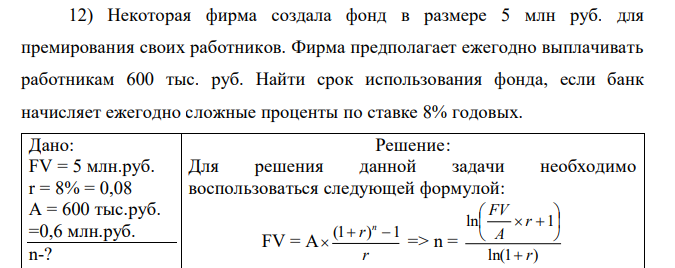 Некоторая фирма создала фонд в размере 5 млн руб. для премирования своих работников. Фирма предполагает ежегодно выплачивать работникам 600 тыс. руб. Найти срок использования фонда, если банк начисляет ежегодно сложные проценты по ставке 8% годовых. 