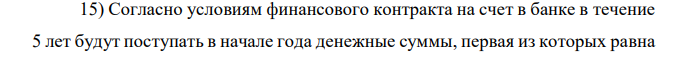 Согласно условиям финансового контракта на счет в банке в течение 5 лет будут поступать в начале года денежные суммы, первая из которых равна  60 тыс. руб., а каждая следующая будет увеличиваться на 3 тыс. руб. Оцените этот аннуитет, если банк применяет процентную ставку 12% годовых и сложные проценты начисляются в начале года. 