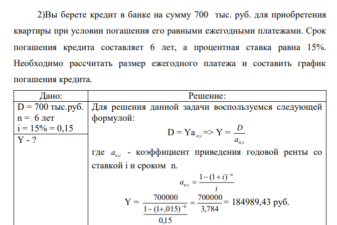  Вы берете кредит в банке на сумму 700 тыс. руб. для приобретения квартиры при условии погашения его равными ежегодными платежами. Срок погашения кредита составляет 6 лет, а процентная ставка равна 15%. Необходимо рассчитать размер ежегодного платежа и составить график погашения кредита.  