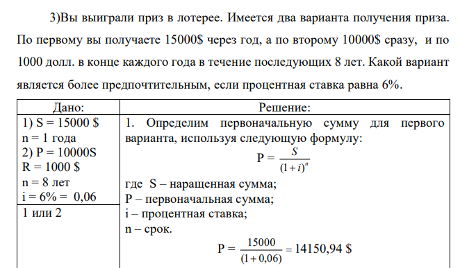  Вы выиграли приз в лотерее. Имеется два варианта получения приза. По первому вы получаете 15000$ через год, а по второму 10000$ сразу, и по 1000 долл. в конце каждого года в течение последующих 8 лет. Какой вариант является более предпочтительным, если процентная ставка равна 6%. 