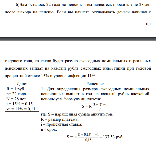  Вам осталось 22 года до пенсии, и вы надеетесь прожить еще 28 лет после выхода на пенсию. Если вы начнете откладывать деньги начиная с  102 текущего года, то каков будет размер ежегодных номинальных и реальных пенсионных выплат на каждый рубль ежегодных инвестиций при годовой процентной ставке 15% и уровне инфляции 11%. 