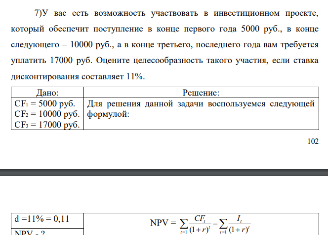  У вас есть возможность участвовать в инвестиционном проекте, который обеспечит поступление в конце первого года 5000 руб., в конце следующего – 10000 руб., а в конце третьего, последнего года вам требуется уплатить 17000 руб. Оцените целесообразность такого участия, если ставка дисконтирования составляет 11% 