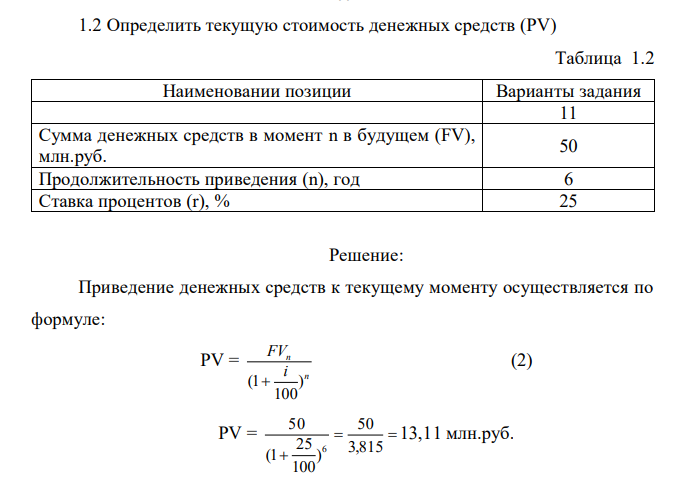 Определить текущую стоимость денежных средств (PV) Таблица 1.2 Наименовании позиции Варианты задания 11 Сумма денежных средств в момент n в будущем (FV), млн.руб. 50 Продолжительность приведения (n), год 6 Ставка процентов (r), % 25