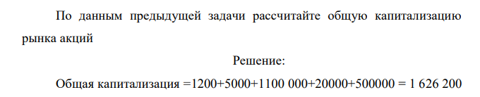  По данным предыдущей задачи рассчитайте общую капитализацию рынка акций 