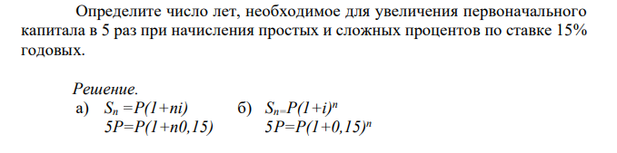  Определите число лет, необходимое для увеличения первоначального капитала в 5 раз при начисления простых и сложных процентов по ставке 15% годовых. 