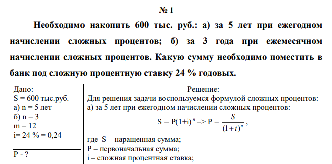  Необходимо накопить 600 тыс. руб.: а) за 5 лет при ежегодном начислении сложных процентов; б) за 3 года при ежемесячном начислении сложных процентов. Какую сумму необходимо поместить в банк под сложную процентную ставку 24 % годовых. 